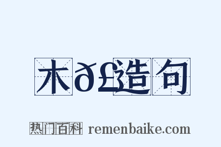 木𣚊造句是什么意思的图片